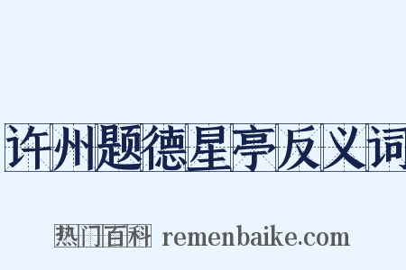 许州题德星亭反义词是什么意思的图片